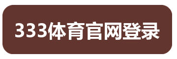 333体育官网登录